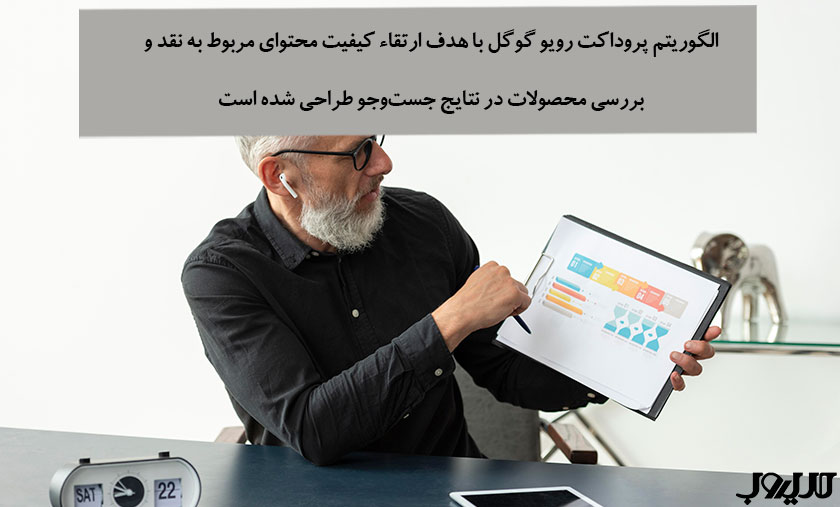 الگوریتم پروداکت رویو (Product Review) گوگل چیست؟ 1 عکس نوشته ای درباره اینکه الگوریتم Product Review گوگل با هدف ارتقاء کیفیت محتوای مربوط به نقد و بررسی محصولات در نتایج جستوجو طراحی شده است.