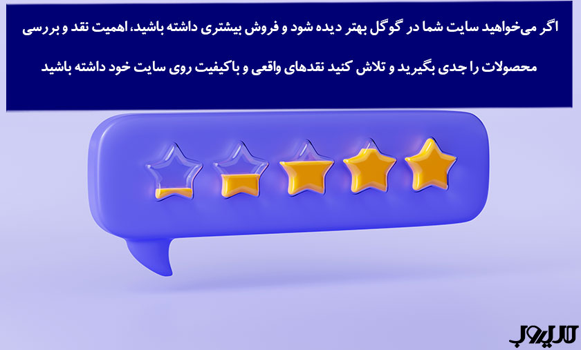 الگوریتم پروداکت رویو (Product Review) گوگل چیست؟ 2 عکس نوشته ای درباره اینکه اگر می خواهید سایت شما در گوگل بهتر دیده شود و فروش بیشتری داشته باشید اهمیت نقد و بررسی محصولات را جدی بگیرید و تلاش کنید نقدهای واقعی و باکیفیت روی سایت خود داشته باشید