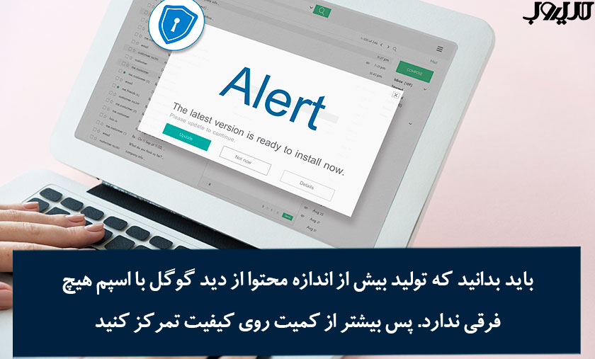 عکس نوشته ای درباره اینکه باید بدانید که تولید بیش از اندازه محتوا از دید گوگل با اسپم هیچ فرقی ندارد. پس بیشتر از کمیت روی کیفیت تمرکز کنید