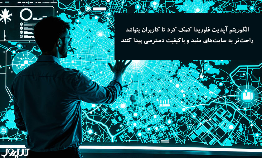 آپدیت الگوریتم فلوریدا چه بود و با مفاهیم سئو چه کرد؟ 1 عکس نوشته ای درباره اینکه آپدیت فلوریدا کمک کرد تا کاربران بتوانند راحتتر به سایتهای مفید و باکیفیت دسترسی پیدا کنند.