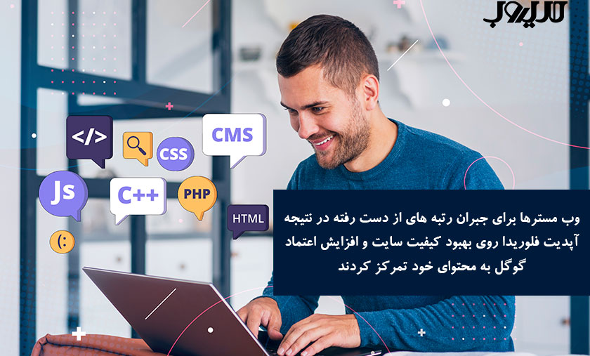 آپدیت الگوریتم فلوریدا چه بود و با مفاهیم سئو چه کرد؟ 3 عکس نوشته ای درباره اینکه وب مسترها برای جبران رتبههای ازدسترفته در نتیجه آپدیت فلوریدا روی بهبود کیفیت سایت و افزایش اعتماد گوگل به محتوای خود تمرکز کردند