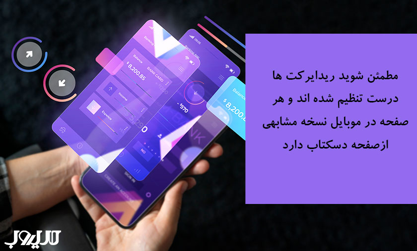 مطمئن شوید ریدایرکت ها درست تنظیم شده اند و هر صفحه در موبایل نسخه مشابهی از صفحه دسکتاپ دارد 