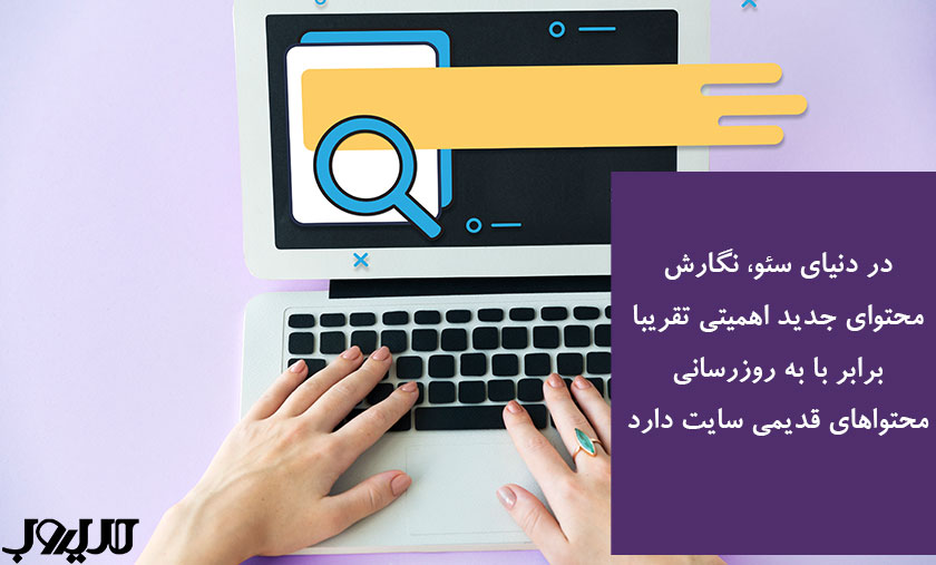سیستم محتوای مفید گوگل (Helpful Content) چیست و چه تاثیری بر سئو دارد؟ 4 در دنیای سئو نگارش محتوای جدید اهمیتی تقریبا برابر با به روزرسانی محتوای قدیمی سایت دارد