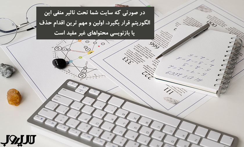 سیستم محتوای مفید گوگل (Helpful Content) چیست و چه تاثیری بر سئو دارد؟ 5 در صورتی که سایت شما تحت تاثیر منفی این الگوریتم قرار بگیرد اولین و مهم ترین اقدام حذف یا بازنویسی محتواهای غیر مفید است