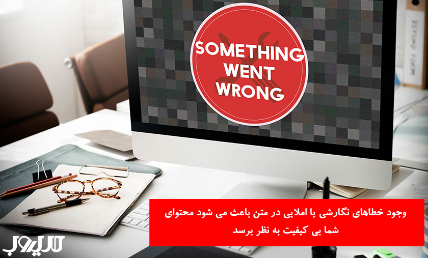وجود خطاهای نگارشی یا املایی در متن باعث می شود محتوای شما بی کیفیت به نظر برسد