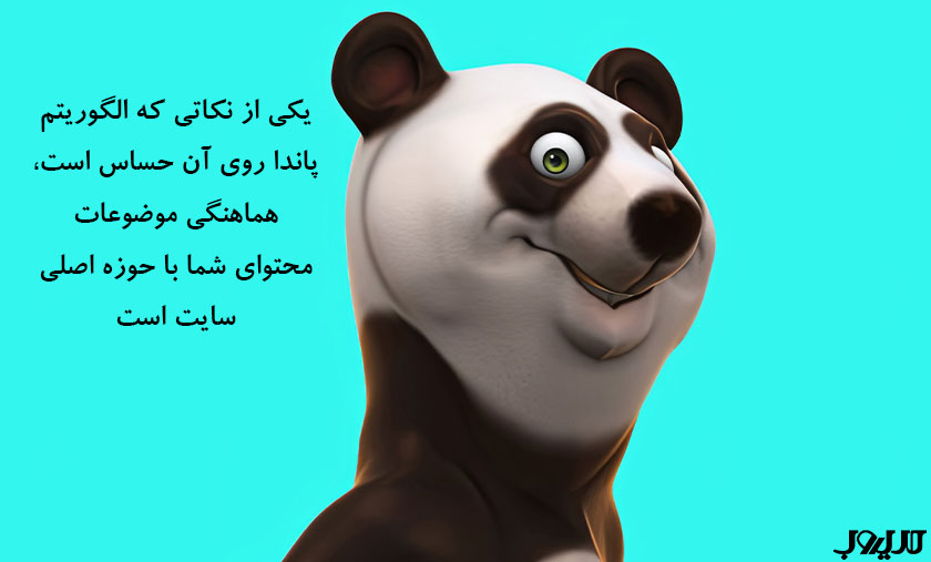 یکی از نکاتی که الگوریتم پاندا روی آن حساس است هماهنگی موضوعات محتوای شما با حوزه اصلی سایت است 