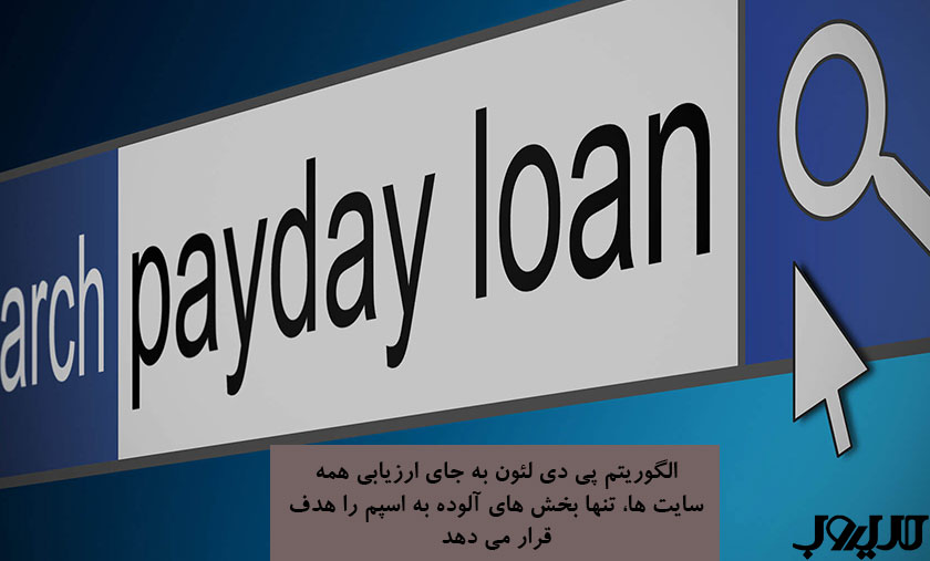الگوریتم پی دی لئون به جای ارزیابی همه سایت ها تنها بخش های آلوده به اسپم را هدف قرار می دهد
