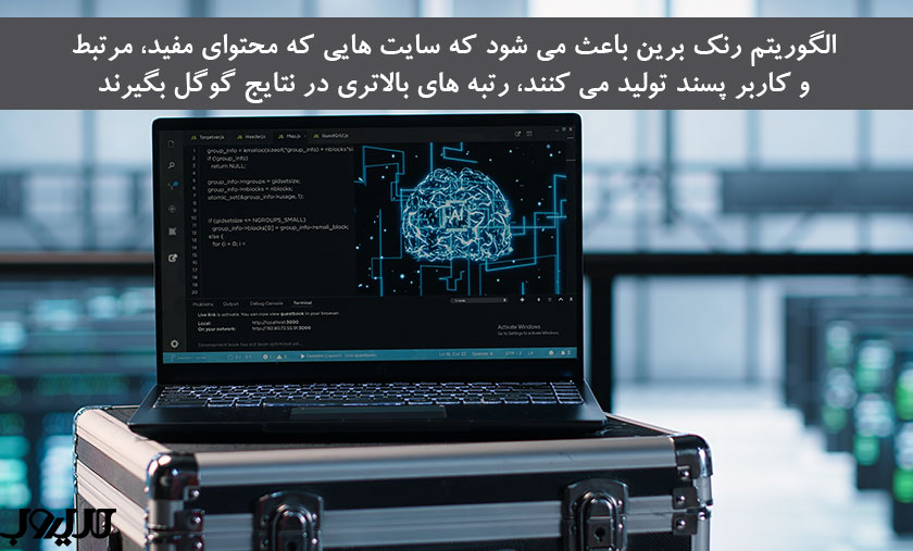 الگوریتم رنک برین گوگل چیست؟ 2 عکس نوشته الگوریتم رنک برین باعث می شود که سایت هایی که محتوای مفید مرتبط و کاربر پسند تولید می کنند رتبه های بالاتری در نتایج گوگل بگیرند
