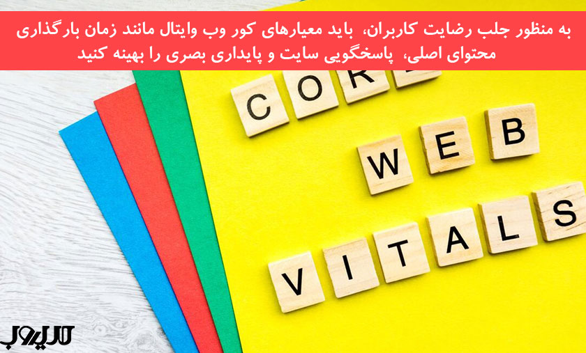 الگوریتم رنک برین گوگل چیست؟ 3 عکس نوشته به منظور جلب رضایت کاربران باید معیارهای کور وب وایتال مانند زمان بارگذاری محتوای اصلی پاسخگویی سایت و پایداری بصری را بهینه کنید