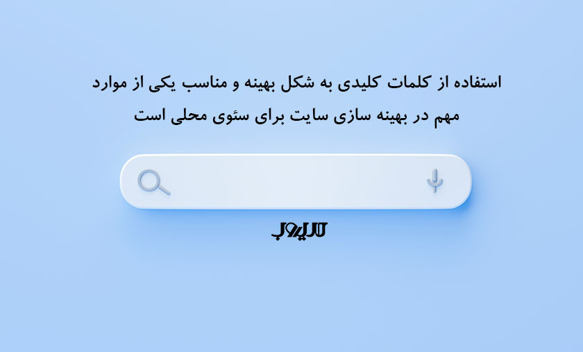 استفاده از کلمات کلیدی به شکل بهینه و مناسب یکی از موارد مهم در بهینه سازی سایت برای سئو محلی است 