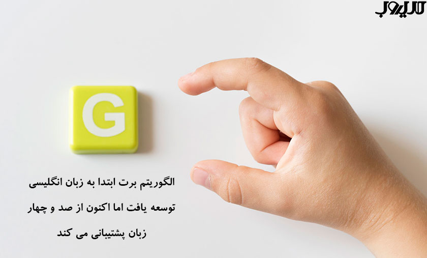 الگوریتم برت (BERT) گوگل چیست و چه تاثیری بر سئو دارد؟ 2 عکس نوشته ای درباره اینکه الگوریتم برت ابتدا به زبان انگلیسی توسعه یافت. اما اکنون از صد و چهار زبان پشتیبانی میکند