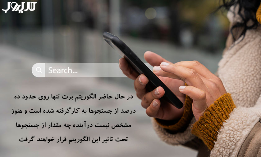 الگوریتم برت (BERT) گوگل چیست و چه تاثیری بر سئو دارد؟ 3 عکس نوشته ای درباره اینکه در حال حاضر الگوریتم برت تنها روی حدود ده درصد از جستجوها به کار گرفته شده است و هنوز مشخص نیست در آینده چه مقدار از جستجوها تحت تاثیر این الگوریتم قرار خواهند گرفت.