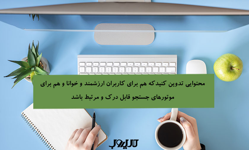 الگوریتم برت (BERT) گوگل چیست و چه تاثیری بر سئو دارد؟ 5 عکس نوشته ای درباره اینکه محتوایی تدوین کنید که هم برای کاربران ارزشمند و خوانا و هم برای موتورهای جستجو قابل درک و مرتبط باشد.