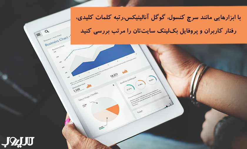 عکس نوشته ای درباره اینکه با ابزارهایی مانند سرچ کنسول، گوگل آنالیتیکس، رتبه کلمات کلیدی، رفتار کاربران و پروفایل بک‌لینک سایت‌تان را مرتب بررسی کنید.