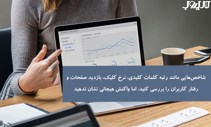 عکس نوشته ای درباره اینکه شاخص‌هایی مانند رتبه کلمات کلیدی، نرخ کلیک، بازدید صفحات و رفتار کاربران را بررسی کنید، اما واکنش هیجانی نشان ندهید.
