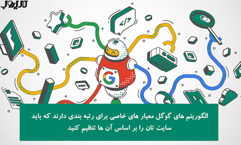 عکس نوشته ای درباره اینکه الگوریتم‌های گوگل معیارهای خاصی برای رتبه‌بندی دارد که باید سایت‌تان را بر اساس آن‌ها تنظیم کنید.
