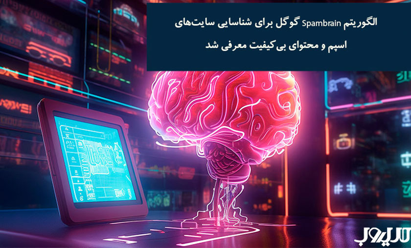 عکس نوشته ای درباره اینکه الگوریتم SpamBrain گوگل برای شناسایی سایت‌های اسپم و محتوای بی‌کیفیت معرفی شد.
