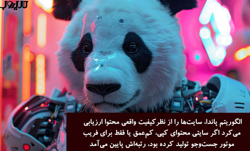 عکس نوشته ای درباره اینکه الگوریتم پاندا، سایت‌ها را از نظر کیفیت واقعی محتوا ارزیابی می‌کرد و اگر سایتی محتوای کپی، کم‌عمق یا فقط برای فریب موتور جست‌وجو تولید کرده بود، رتبه‌اش پایین می‌آمد.