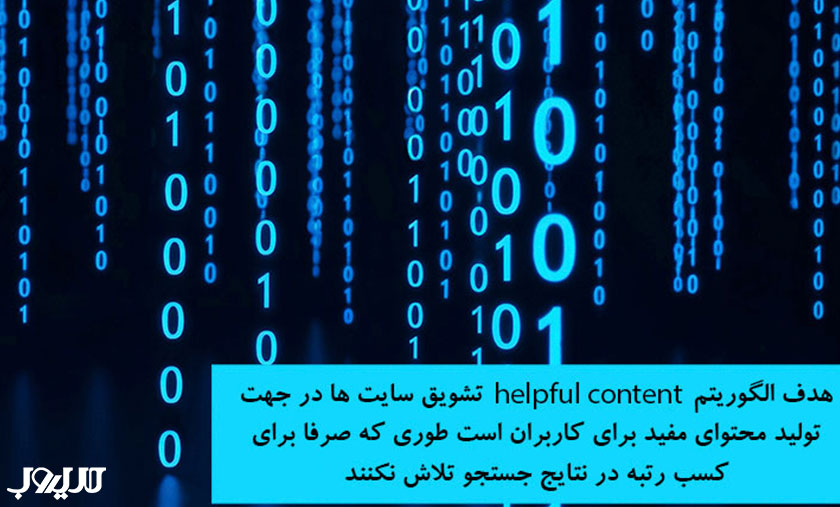 عکس نوشته ای درباره اینکه هدف الگوریتم Helpful Content تشویق سایت‌ها در جهت تولید محتوای مفید برای کاربران است، نه اینکه صرفا برای کسب رتبه در نتایج جستجو تلاش کنند.