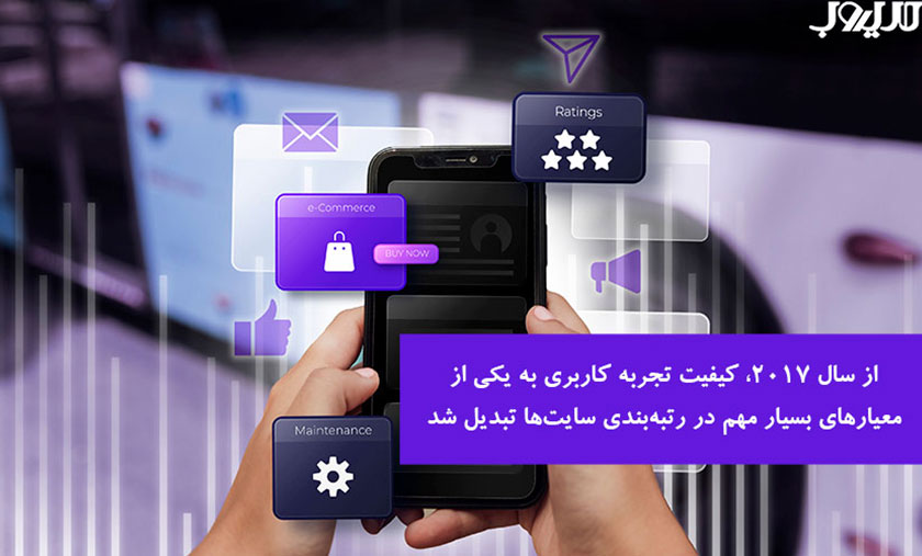 عکس نوشته ای درباره اینکه از سال 2017، کیفیت تجربه کاربری یا (UX - User Experience) به یکی از معیارهای بسیار مهم در رتبه‌بندی سایت‌ها تبدیل شد.