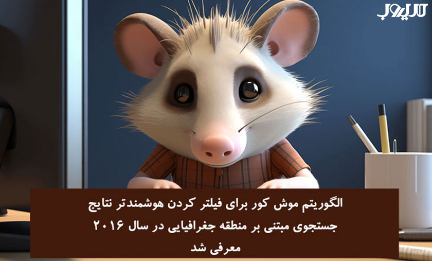 عکس نوشته ای درباره اینکه الگوریتم موش‌کور یا Possum برای فیلتر کردن هوشمندتر نتایج جستجوی مبتنی بر منطقه جغرافیایی در سال 2016 معرفی شد.