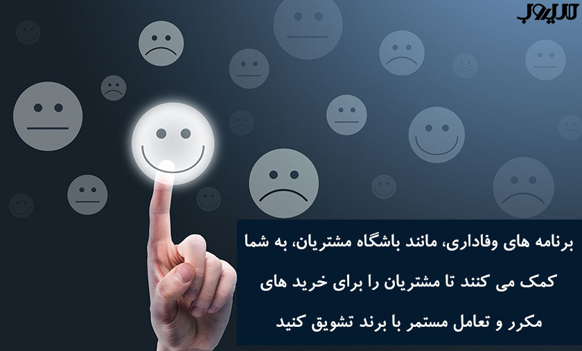 عکس نوشته ای درباره اینکه برنامه های وفاداری مانند باشگاه مشتریان به شما کمک میکند تا مشتریان را برای خریدهای مکرر و تعامل مستمر با برند تشویق کنید