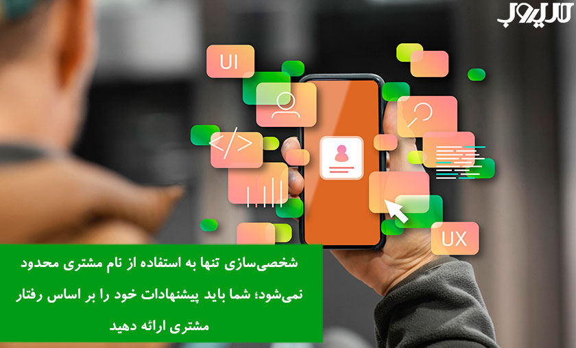 ۲۹ روش ثابتشده جذب مشتری با تمرکز بر مسیرهای ارتباطی متنوع 9 عکس نوشته درباره اینکه شخصی سازی تنها به استفاده از نام مشتری محدود نمی شود شما باید پیشنهادات خود را بر اساس رفتار مشتری ارائه دهید
