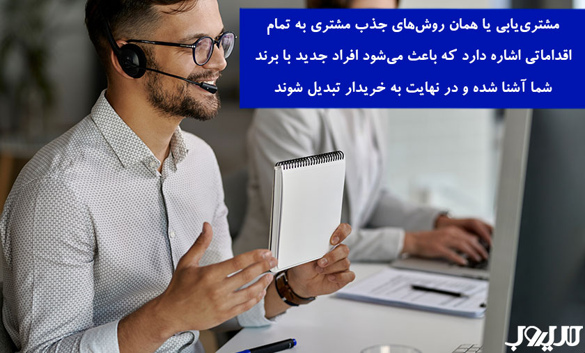 ۲۹ روش ثابتشده جذب مشتری با تمرکز بر مسیرهای ارتباطی متنوع 1 عکس نوشته ای درباره اینکه مشترییابی یا همان روشهای جذب مشتری به تمام اقداماتی اشاره دارد که باعث میشود افراد جدید با برند شما آشنا شده و در نهایت به خریدار تبدیل شوند.