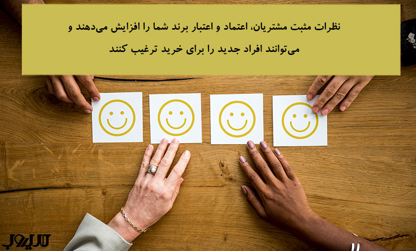 ۲۹ روش ثابتشده جذب مشتری با تمرکز بر مسیرهای ارتباطی متنوع 3 عکس نوشته ای درباره اینکه نظرات مثبت مشتریان، اعتماد و اعتبار برند شما را افزایش میدهند و میتوانند افراد جدید را برای خرید ترغیب کنند.