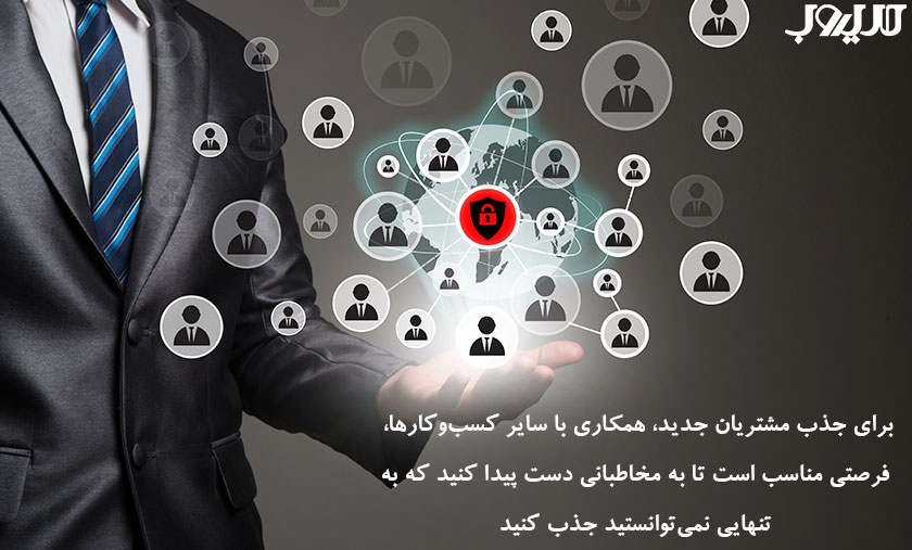 ۲۹ روش ثابتشده جذب مشتری با تمرکز بر مسیرهای ارتباطی متنوع 5 عکس نوشته ای درباره اینکه برای جذب مشتریان جدید، همکاری با سایر کسبوکارها، فرصتی مناسب است تا به مخاطبانی دست پیدا کنید که به تنهایی نمیتوانستید جذب کنید.