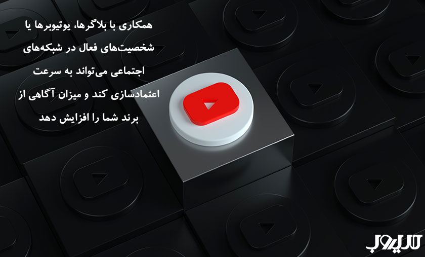 ۲۹ روش ثابتشده جذب مشتری با تمرکز بر مسیرهای ارتباطی متنوع 7 عکس نوشته ای درباره اینکه همکاری با بلاگرها، یوتیوبرها یا شخصیتهای فعال در شبکههای اجتماعی میتواند به سرعت اعتمادسازی کند و میزان آگاهی از برند شما را افزایش دهد.