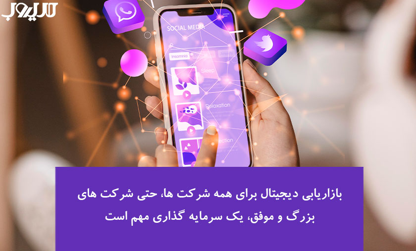 عکس نوشته ای درباره اینکه بازاریابی دیجیتال برای همه شرکت‌ها، حتی شرکت‌های بزرگ و موفق، یک سرمایه‌گذاری مهم است. 