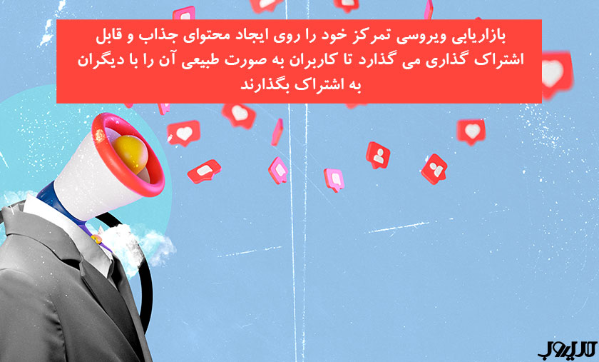بازاریابی ویروسی تمرکز خود را روی ایجاد محتوا جذاب و قابل اشتراک گذاری تا کاربران به صورت طبیعی آن را با دیگران به اشتراک بگذارند