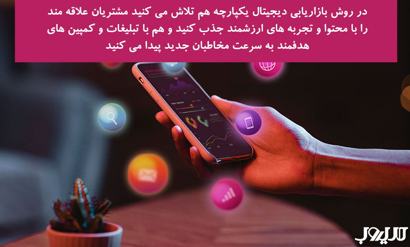 در روش بازاریابی دیجیتال یکپارچه هم تلاش می کنید مشتریان علاقه مند را با محتوا و تجربه های ارزشمند جذب کنید و هم با تبلیغات و کمپین های هدفمند به سرعت مخاطبان جدید پیدا می کنید 