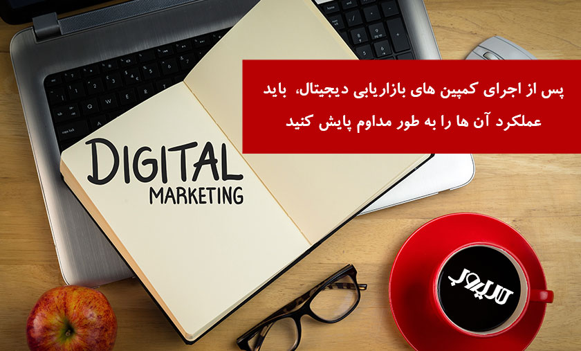 پس از اجرای کمپین های بازاریابی دیجیتال باید عملکرد آن ها را به طور مداوم پایش کنید