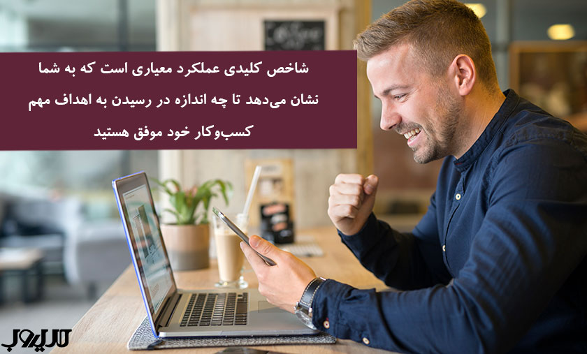 KPIها (شاخصهای کلیدی عملکرد) در دیجیتال مارکتینگ 1 عکس نوشته ای درباره اینکه شاخص کلیدی عملکرد یا معیاری است که به شما نشان میدهد تا چه اندازه در رسیدن به اهداف مهم کسبوکار خود موفق هستید.