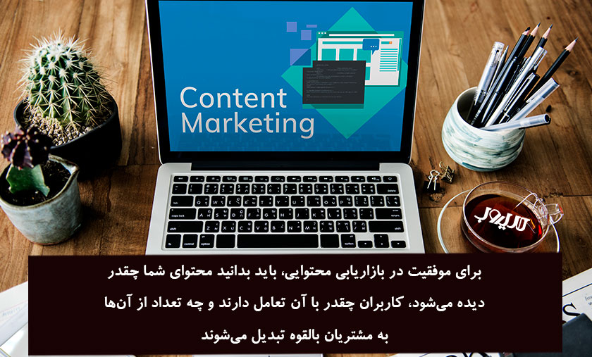 KPIها (شاخصهای کلیدی عملکرد) در دیجیتال مارکتینگ 4 عکس نوشته درباره اینکه برای موفقیت در بازاریابی محتوایی باید بدانید محتوای شما چقدر دیده می شود کاربران چقدر با آن تغمل دارند . چه تعداد از آن ها به مشتریان بالقوه تبدیل می شوند