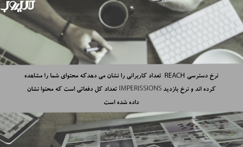 KPIها (شاخصهای کلیدی عملکرد) در دیجیتال مارکتینگ 5 عکس نوشته ای درباره اینکه نرخ دسترسی (Reach) تعداد کاربرانی را نشان میدهد که محتوای شما را مشاهده کردهاند، و بازدید (Impressions) تعداد کل دفعاتی است که محتوا نمایش داده شده است
