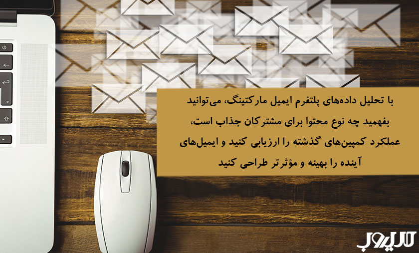 KPIها (شاخصهای کلیدی عملکرد) در دیجیتال مارکتینگ 7 عکس نوشته ای درباره اینکه با تحلیل این دادهها، میتوانید بفهمید چه نوع محتوا برای مشترکان جذاب است، عملکرد کمپینهای گذشته را ارزیابی کنید و ایمیلهای آینده را بهینه و مؤثرتر طراحی کنید.