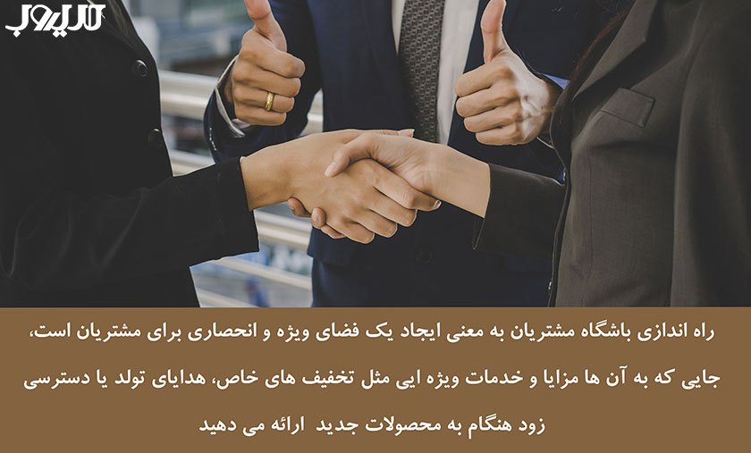 راهنمای کامل راهاندازی باشگاه مشتریان 1 راه اندازی باشگاه مشتریان به معنی ایجاد یک فضای ویژه و انحساری برای مشتریان است جایی که به آن ها حزایا و خدمات ویژه ایی کثل تخفیف های خاص هدایای تولد یا دسترسی زود هنگام به محصولات جدید ارائه می دهید