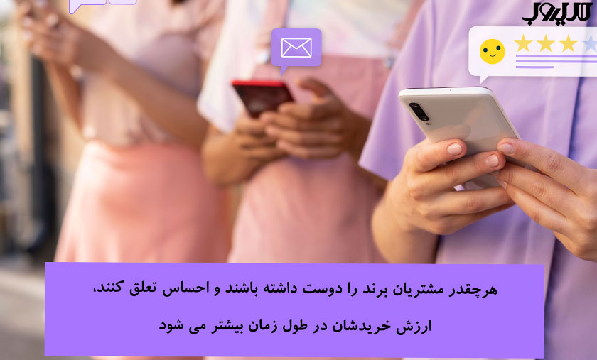 راهنمای کامل راهاندازی باشگاه مشتریان 2 هر چقدر مشتریان برند را دوست داشته باشند و احساس تعلق کنند ارزش خریدشان در طول زمان بیشتر می شود