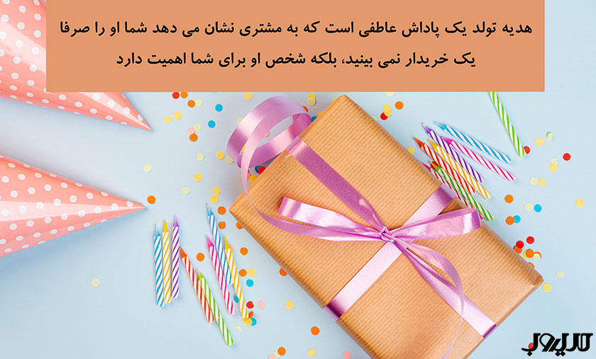 راهنمای کامل راهاندازی باشگاه مشتریان 4 هدیه تولد یک پاداش عاطفی است که به مشتری نشان می دهد شما او راصرفا یک خریدار نمی بینید بلکه شخص او برای شما اهمیت دارد