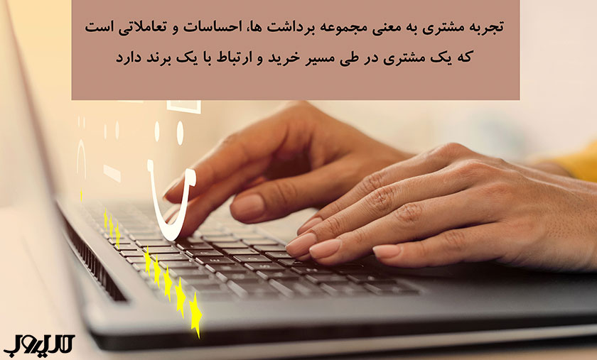 تجربه مشتری یا CX چیست و چگونه آن را ارتقا دهیم؟ 1 عکس نوشته ای درباره اینکه تجربه مشتری یا همان (CX - Customer Experience) به معنی مجموعه برداشتها، احساسات و تعاملاتی است که یک مشتری در طی مسیر خرید و ارتباط با یک برند دارد.