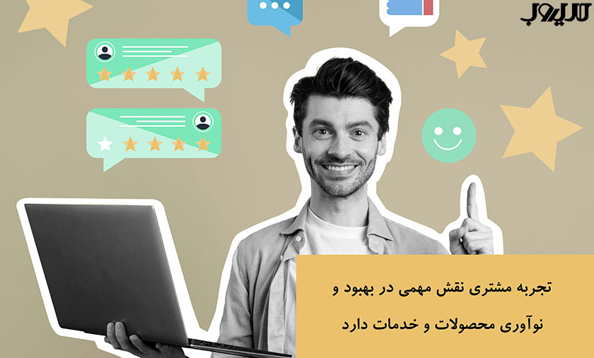 تجربه مشتری یا CX چیست و چگونه آن را ارتقا دهیم؟ 3 عکس نوشته ای درباره اینکه تجربه مشتری نقش مهمی در بهبود و نوآوری محصولات و خدمات دارد.