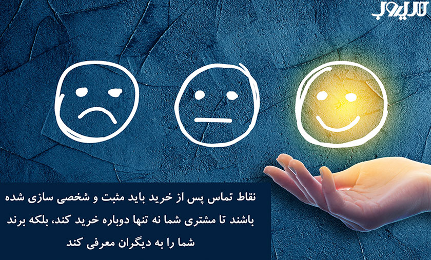 تجربه مشتری یا CX چیست و چگونه آن را ارتقا دهیم؟ 4 عکس نوشته ای درباره اینکه نقاط تماس پس از خرید باید مثبت و شخصیسازیشده باشند تا مشتری شما نه تنها دوباره خرید کند، بلکه برند شما را به دیگران معرفی کند.