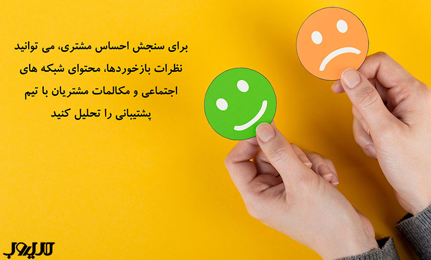 تجربه مشتری یا CX چیست و چگونه آن را ارتقا دهیم؟ 5 عکس نوشته ای درباره اینکه برای سنجش احساس مشتری، میتوانید نظرات، بازخوردها، محتوای شبکههای اجتماعی و مکالمات مشتریان با تیم پشتیبانی را تحلیل کنید
