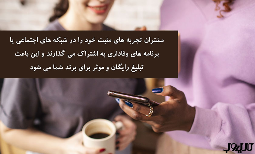 تجربه مشتری یا CX چیست و چگونه آن را ارتقا دهیم؟ 7 عکس نوشته ای درباره اینکه مشتریان تجربه مثبت خود را در شبکههای اجتماعی یا برنامههای وفاداری به اشتراک میگذارند و این باعث تبلیغ رایگان و موثر برای برند شما میشود.