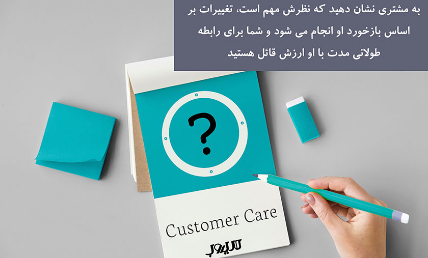 تجربه مشتری یا CX چیست و چگونه آن را ارتقا دهیم؟ 8 عکس نوشته ای درباره اینکه به مشتری نشان دهید که نظرش مهم است، تغییرات بر اساس بازخورد او انجام میشود و شما برای رابطه طولانیمدت با او ارزش قائل هستید.
