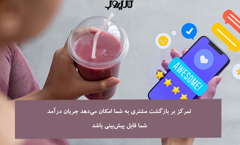 بازگشت مشتری چیست و چه تاثیری روی وفاداری مشتریان دارد؟ 3 تمرکز بر بازگشت مشتری به شما امکان می دهد جریان درآمد شما قابل پیشبنی باشد