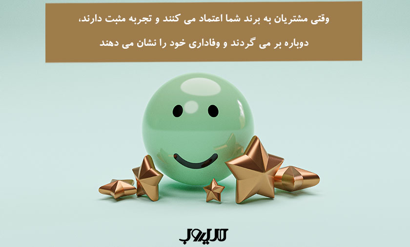 بازگشت مشتری چیست و چه تاثیری روی وفاداری مشتریان دارد؟ 5 وقتی مشتریان به برند شما اعتماد می کنند و تجربه مثبت دارند دوباره بر می گردند و وفاداری خود را نشان می دهند